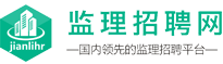 监理招聘网