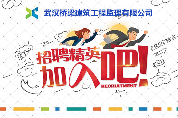 武汉桥梁建筑工程监理有限公司