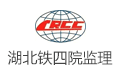 铁四院（湖北）工程监理咨询有限公司