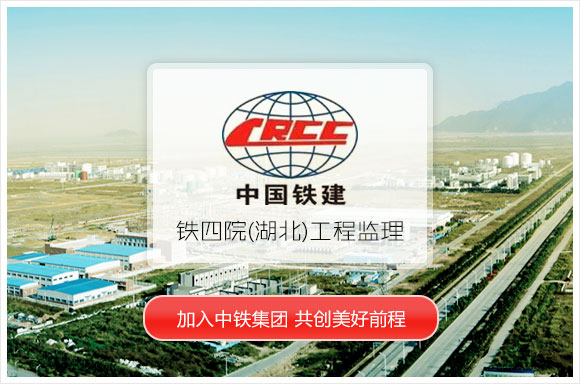 铁四院（湖北）工程监理咨询有限公司