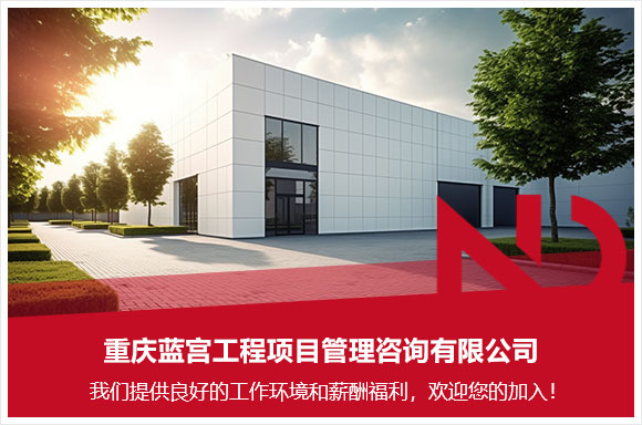 重庆蓝宫工程项目管理咨询有限公司