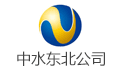 中水东北勘测设计研究有限责任公司监理公司