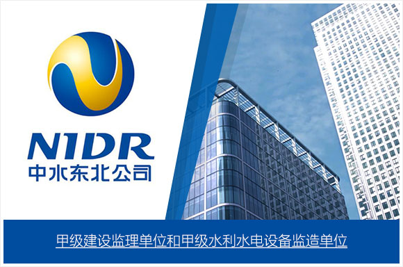 中水东北勘测设计研究有限责任公司监理公司