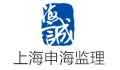 上海申海建设监理有限公司