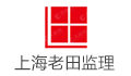 上海老田建筑装潢工程监理有限公司