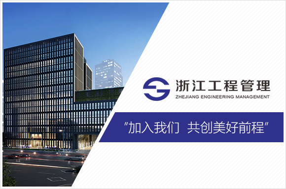 浙江工程建设管理有限公司