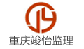 重庆竣怡工程项目管理有限公司
