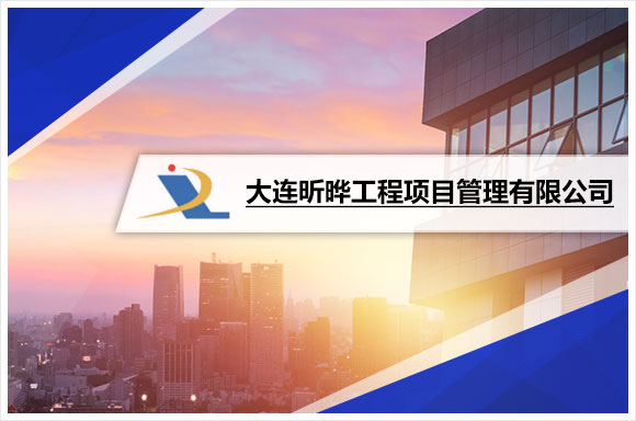 大连昕晔工程项目管理有限公司