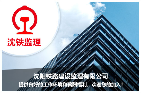 沈阳铁路建设监理有限公司