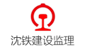 沈阳铁路建设监理有限公司