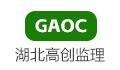 湖北省高创公路工程咨询监理有限公司