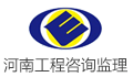 河南工程咨询监理有限公司
