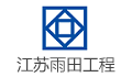 江苏雨田工程咨询集团有限公司
