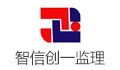山东智信创一工程管理咨询有限公司
