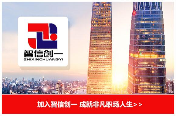 山东智信创一工程管理咨询有限公司