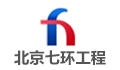 北京市七环工程技术咨询有限责任公司