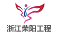浙江荣阳工程监理有限公司