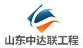 山东中达联工程咨询有限公司