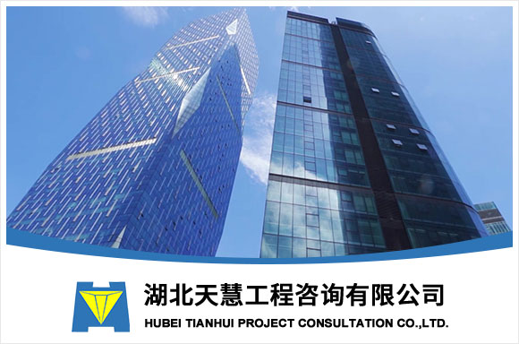湖北天慧工程咨询有限公司
