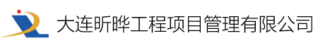 大连昕晔工程项目管理有限公司