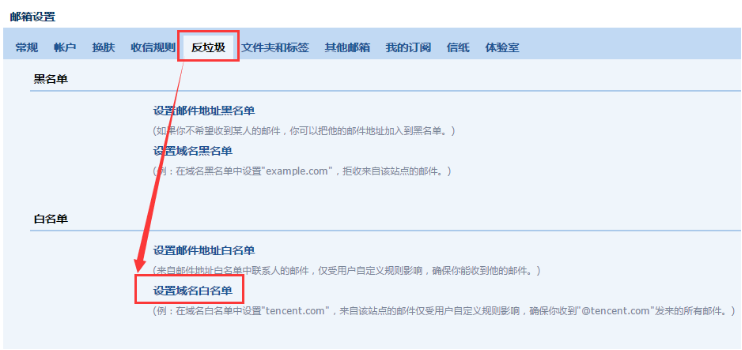 QQ邮箱白名单设置