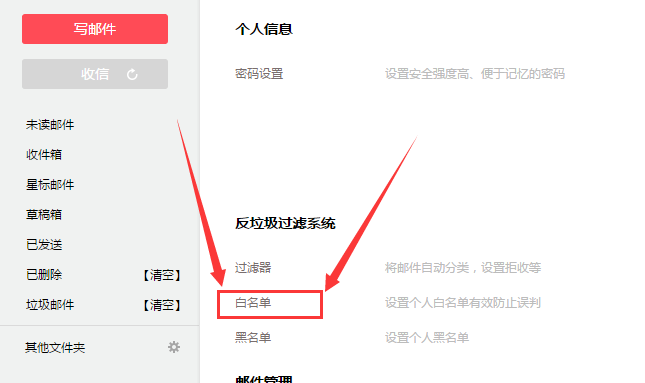 搜狐邮箱白名单设置