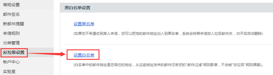 新浪邮件白名单设置